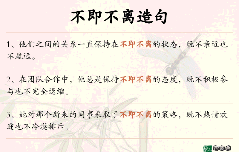 不即不离