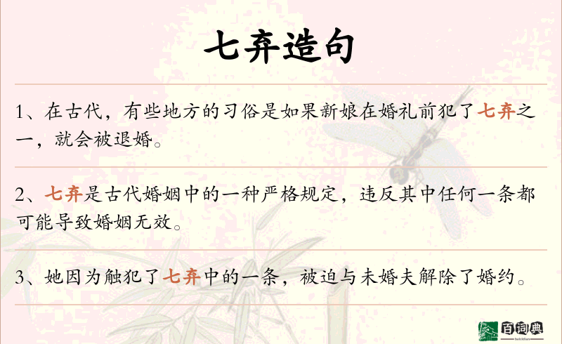 七弃