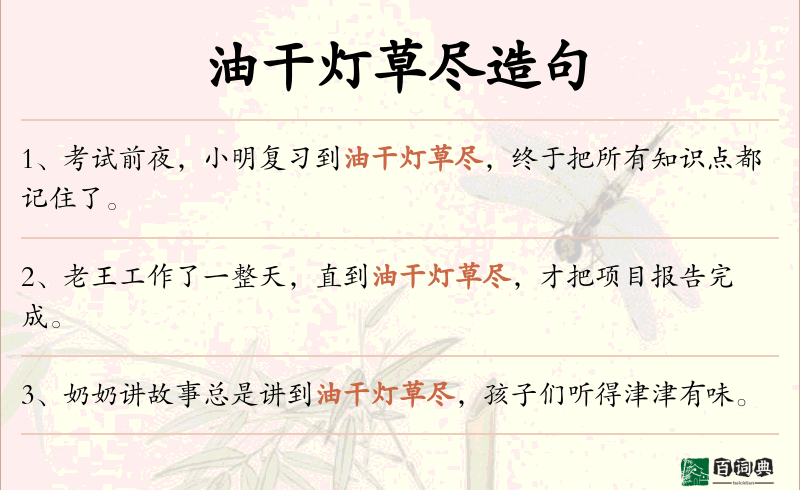 油干灯草尽