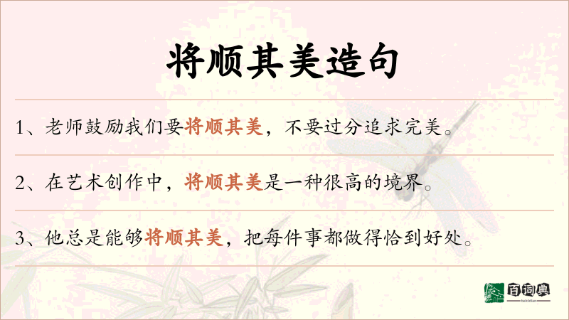 将顺其美