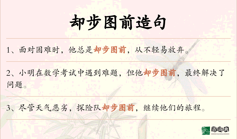 却步图前