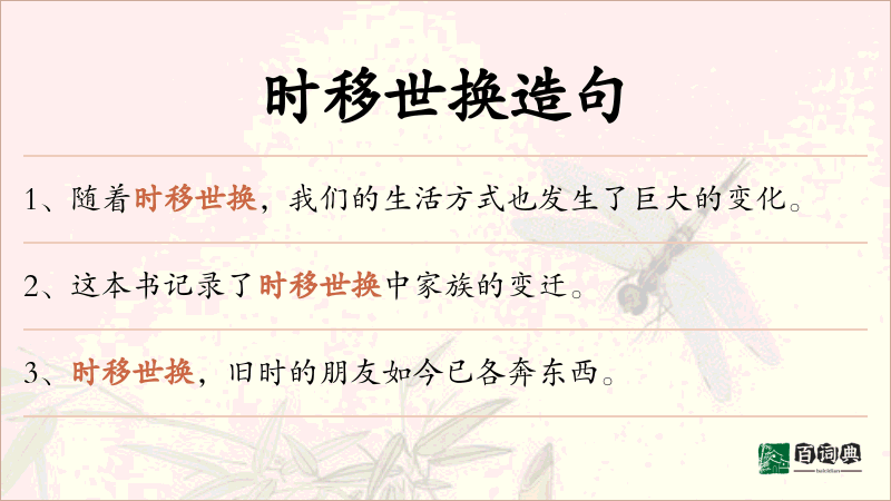 时移世换