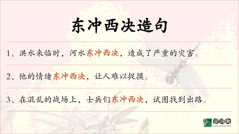 东冲西决
