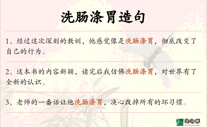 洗肠涤胃