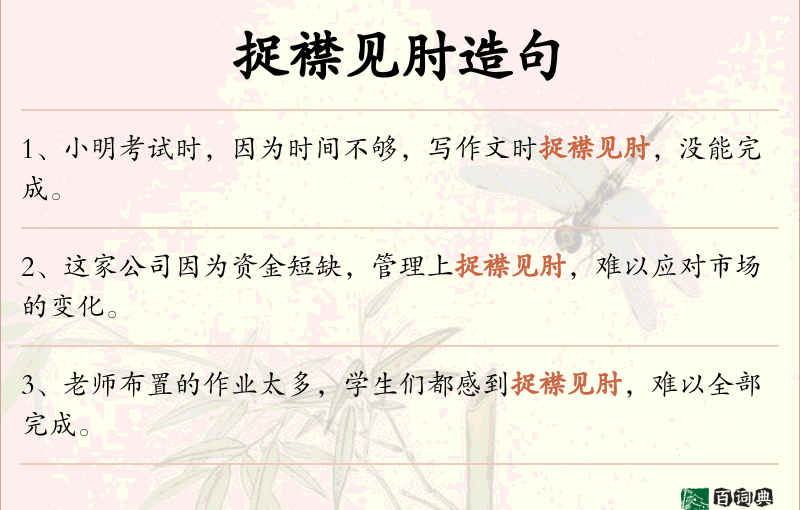 捉襟见肘