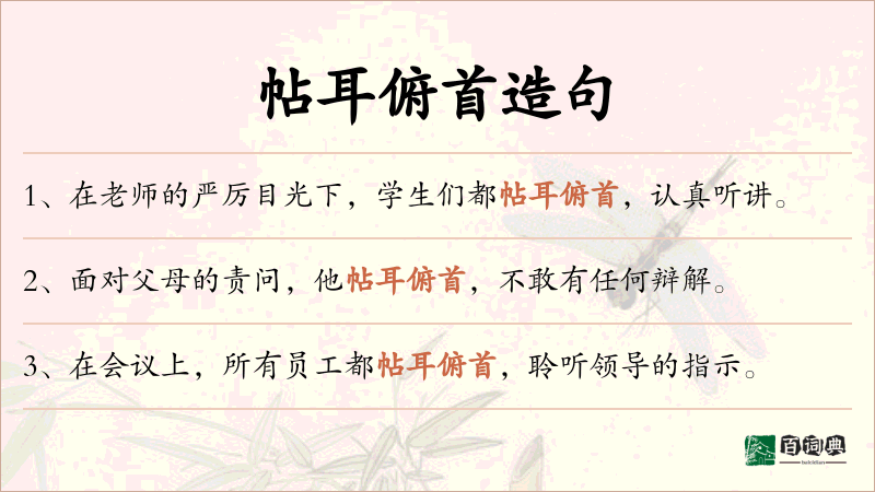 帖耳俯首
