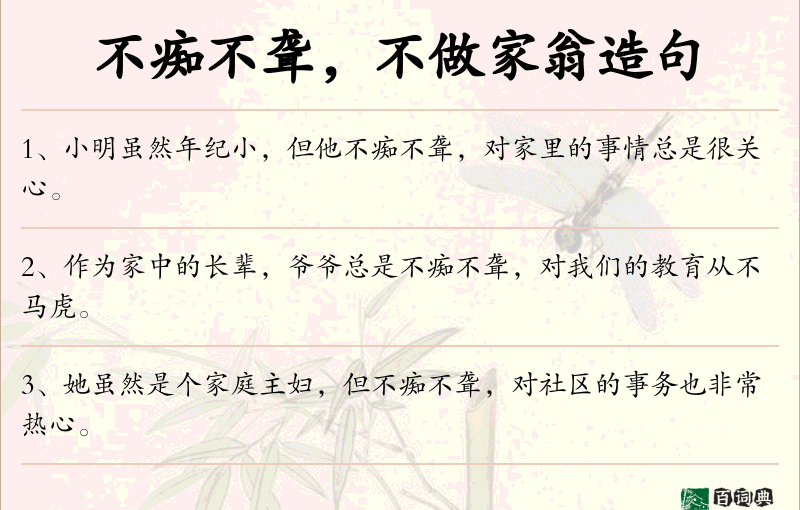 不痴不聋，不做家翁
