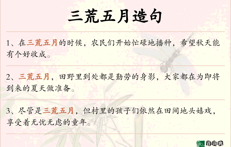 三荒五月