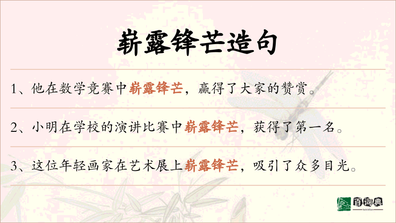 崭露锋芒