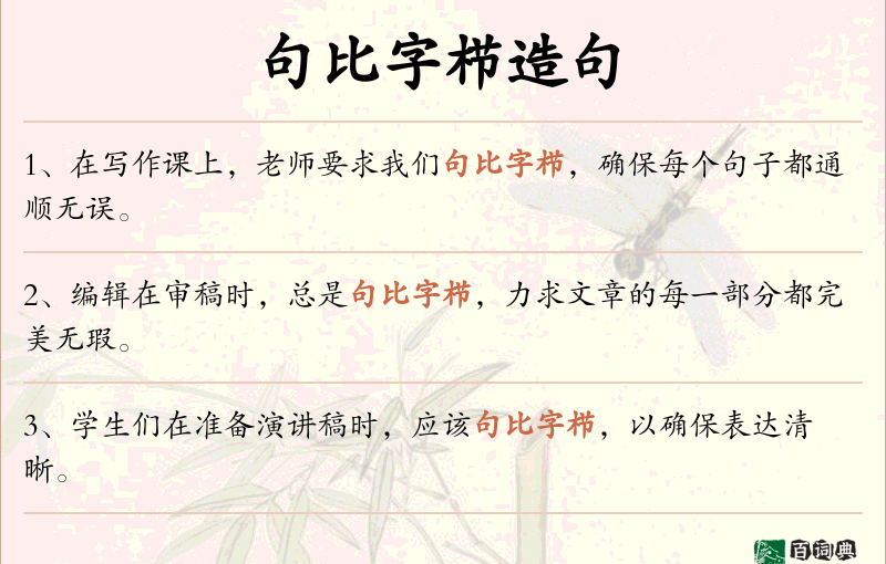 句比字栉