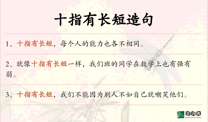 十指有长短