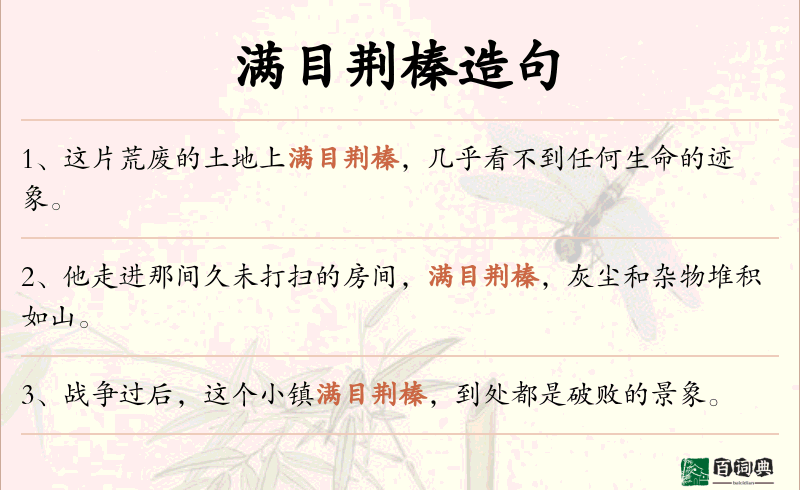 满目荆榛
