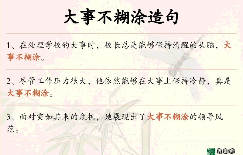 大事不糊涂