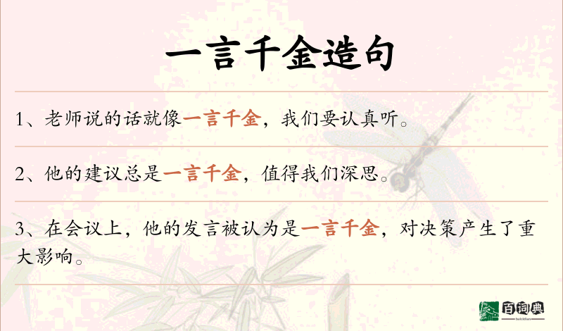 一言千金