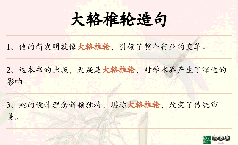 大辂椎轮