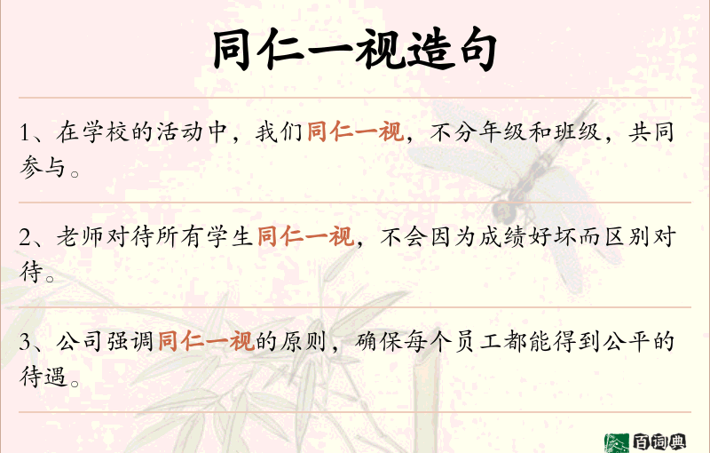 同仁一视