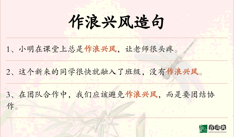 作浪兴风