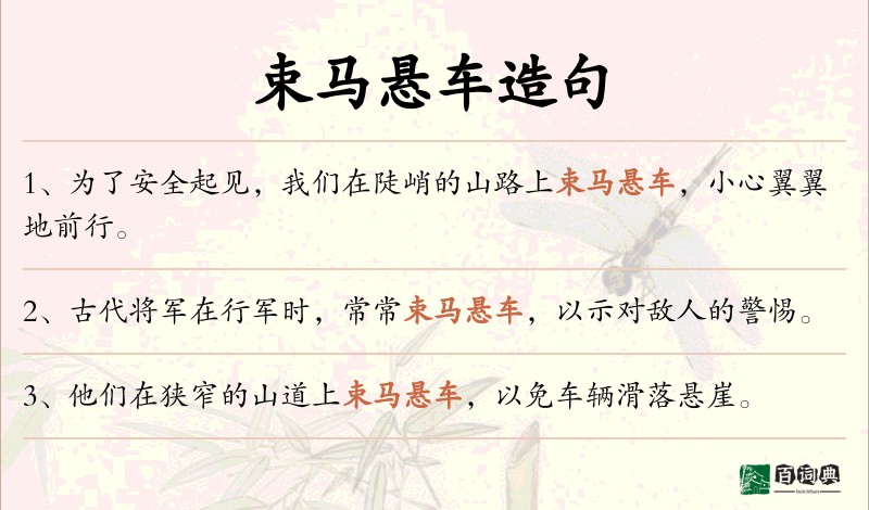 束马悬车