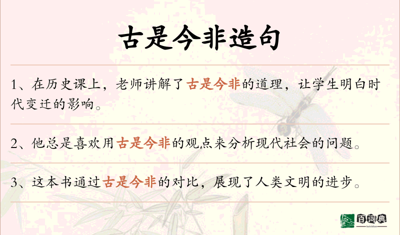 古是今非