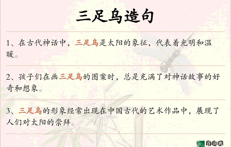 三足乌