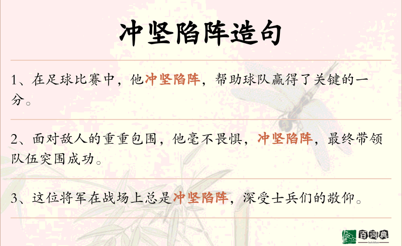 冲坚陷阵