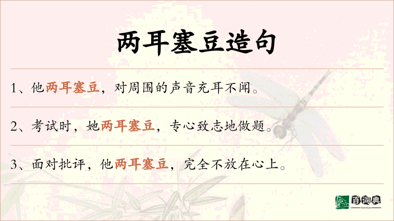 两耳塞豆