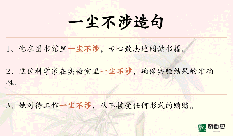 一尘不涉