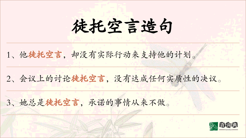 徒托空言