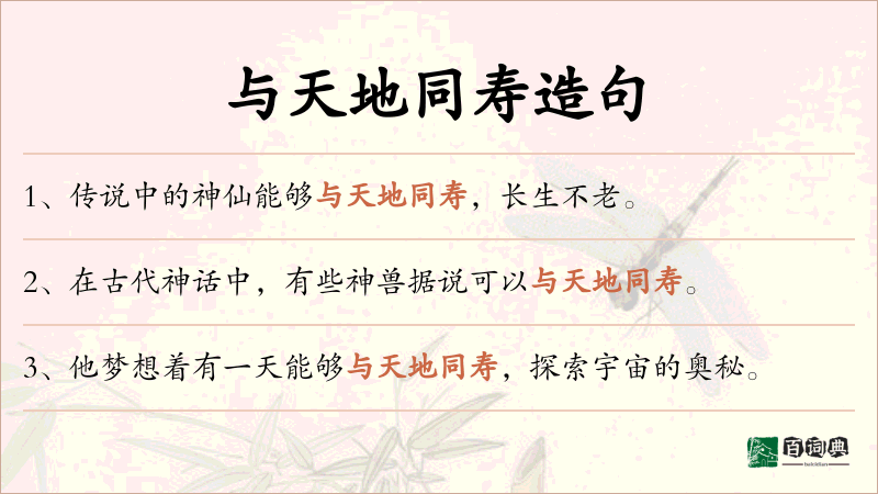 与天地同寿
