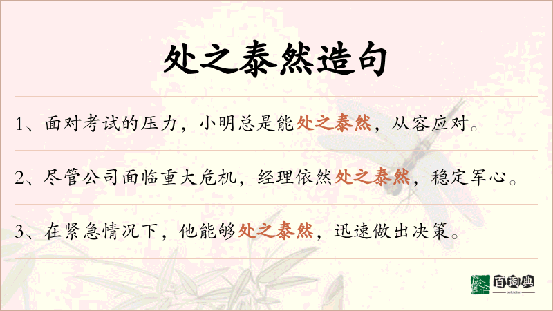 处之泰然