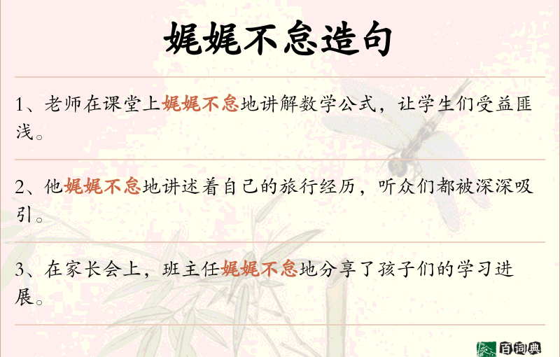 娓娓不怠
