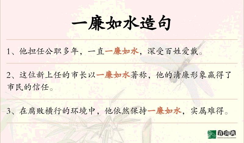 一廉如水