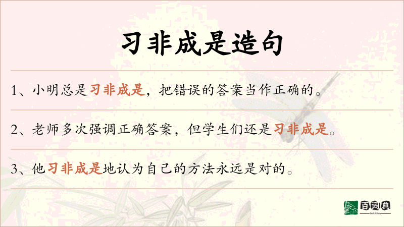 习非成是