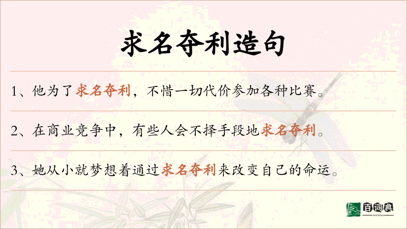 求名夺利