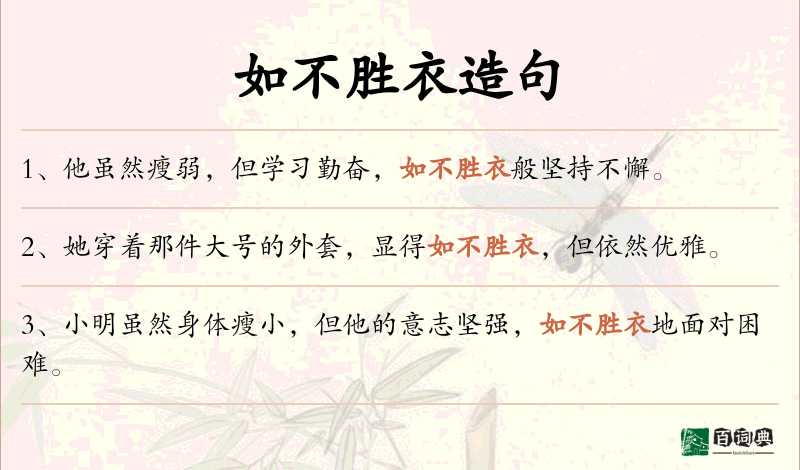 如不胜衣