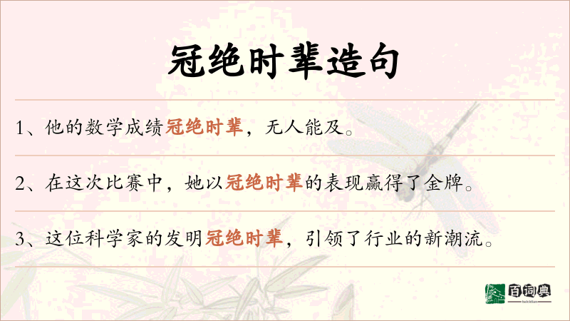 冠绝时辈