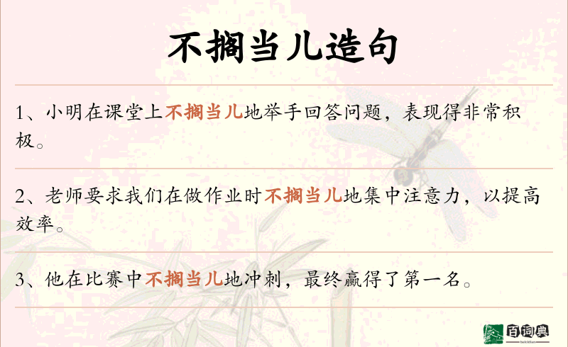 不搁当儿