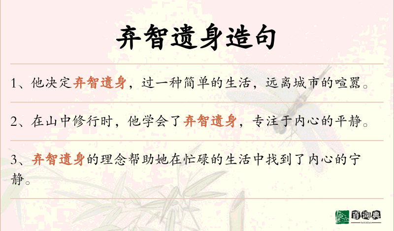 弃智遗身