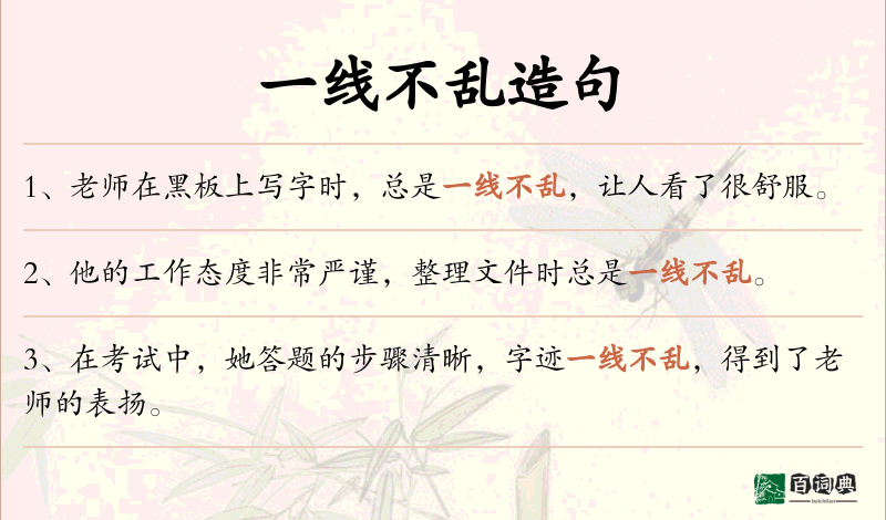 一线不乱
