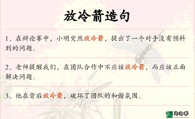 放冷箭