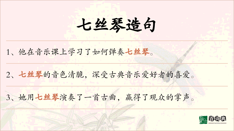 七丝琴