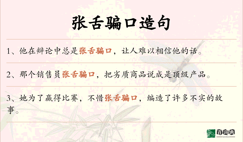 张舌骗口