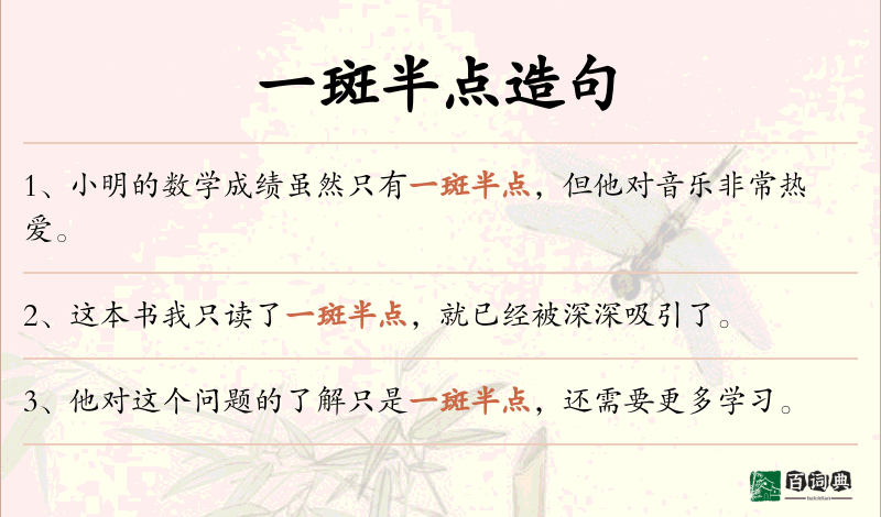 一斑半点