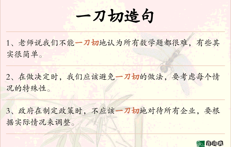一刀切