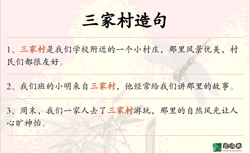 三家村