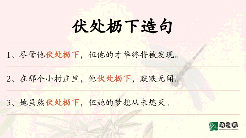 伏处枥下
