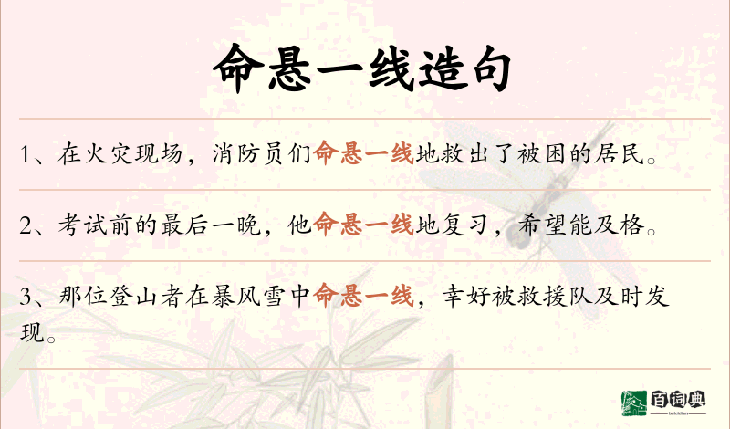 命悬一线