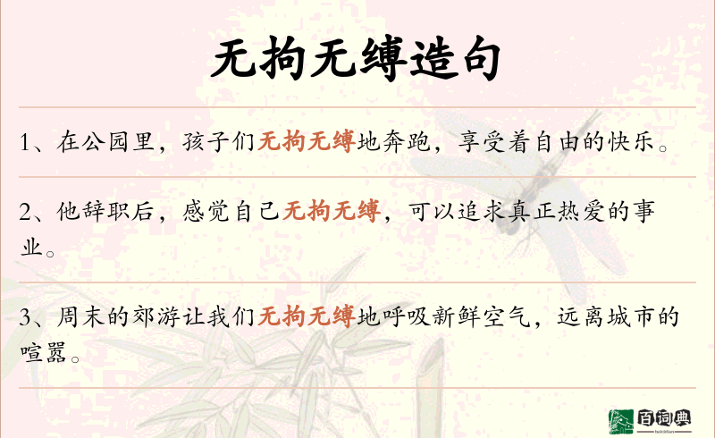 无拘无缚