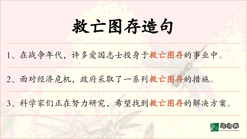 救亡图存