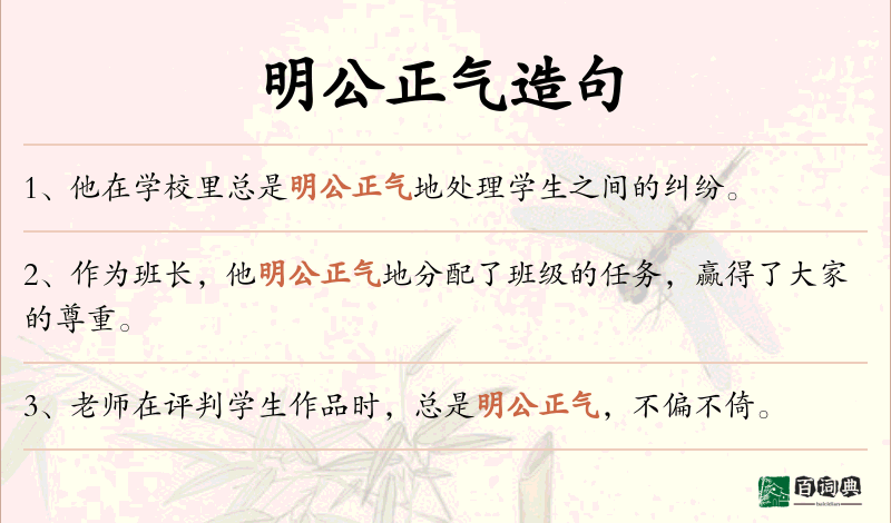 明公正气